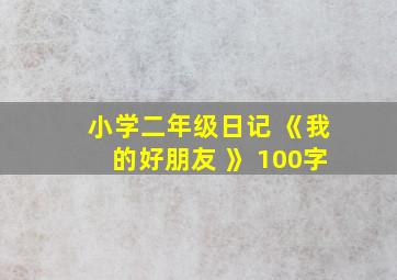 小学二年级日记 《我的好朋友 》 100字